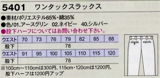 5401 スラックス(5101)(16廃番)のサイズ画像