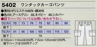 5402 カーゴパンツ(5102)16廃番のサイズ画像