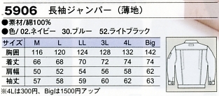 5906 長袖ジャンパー(薄地)のサイズ画像