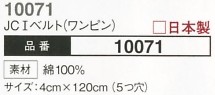 10071 JCIベルトのサイズ画像