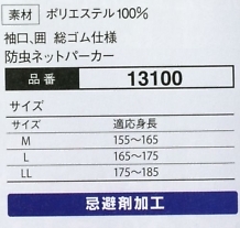 13100 防虫ネットパーカーのサイズ画像