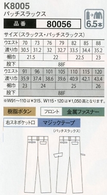 80056 パッチスラックスのサイズ画像