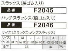 F2045 スラックスのサイズ画像