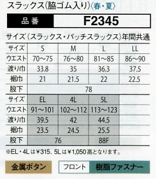 F2345 スラックスのサイズ画像