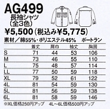 AG499 長袖シャツのサイズ画像