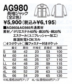 AG980 長袖ジャックのサイズ画像