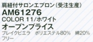 AM61276 サロンエプロン(受注生産)のサイズ画像