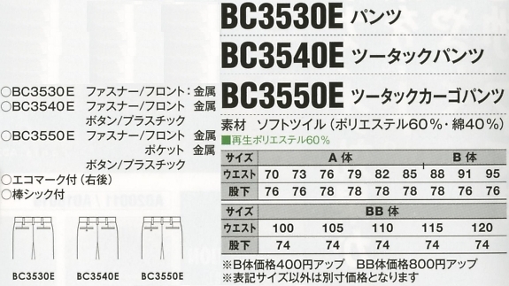 BC3530E ノータックパンツ(16廃番)のサイズ画像