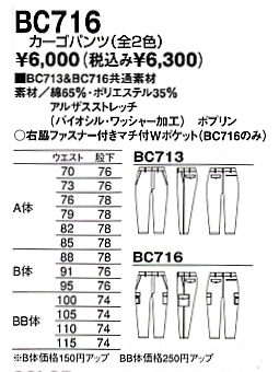 BC716 カーゴパンツ(在庫限り)のサイズ画像