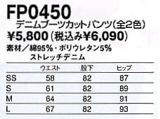 FP0450 デニムブーツカットパンツのサイズ画像