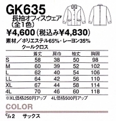 GK635 長袖オフィスウェア(17廃番)のサイズ画像