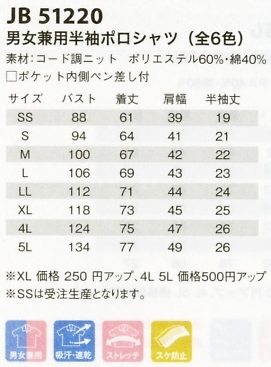 JB51220 兼用半袖ポロシャツ15廃のサイズ画像