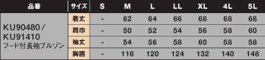 KU90480 空調服･長袖フード付のサイズ画像