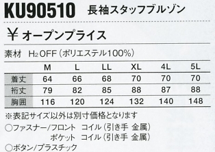 KU90510 ブルゾン(空調服ファン無)のサイズ画像