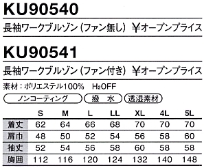 KU90540 空調服･長袖(ファン無し)のサイズ画像