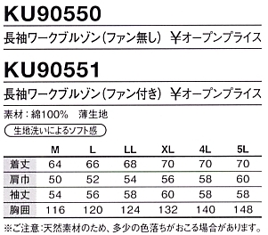 KU90550 空調服･長袖(ファン無し)のサイズ画像