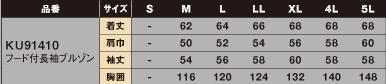 KU91410 フード付ブルゾン(空調服)のサイズ画像