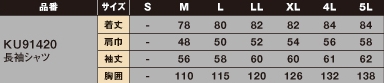 KU91420 長袖シャツ(販売中止)のサイズ画像