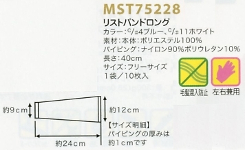 MST75228 リストバンドロング返品不可のサイズ画像