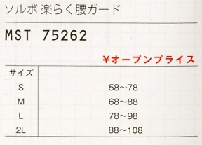 MST75262 楽らく腰ガード(返品不のサイズ画像