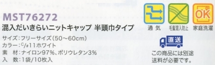 MST76272 ニットフード半頭巾10返不のサイズ画像