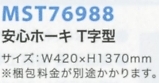 MST76988 安心ホーキ(T字型)のサイズ画像