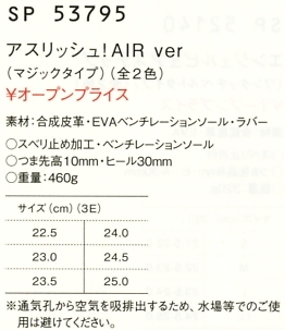 SP53795 アスリッシュAIRのサイズ画像