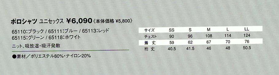 65110 ポロシャツ(12廃番)のサイズ画像