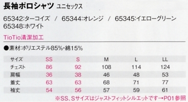 65345 ポロシャツのサイズ画像