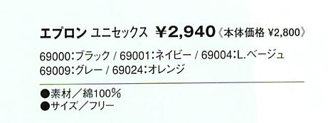 69001 エプロンのサイズ画像