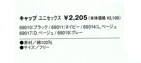 69010 キャップのサイズ画像