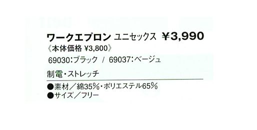 69030 ワークエプロン(ブラック)廃番のサイズ画像