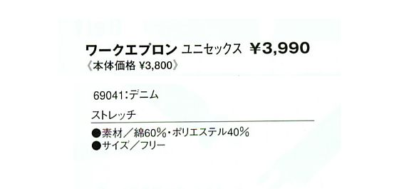 69041 ワークエプロン(デニム)廃番のサイズ画像