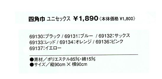 69131 四角巾のサイズ画像
