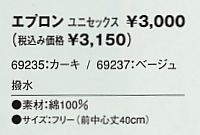69237 エプロンS(ベージュ)のサイズ画像