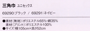 69291 三角巾(ネイビー)のサイズ画像