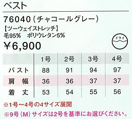 76040 ベスト(事務服)のサイズ画像