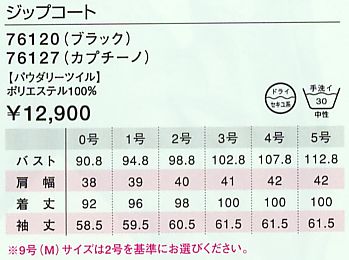 76120 ジップコートのサイズ画像