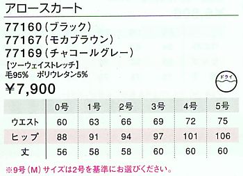 77160 アロースカートのサイズ画像