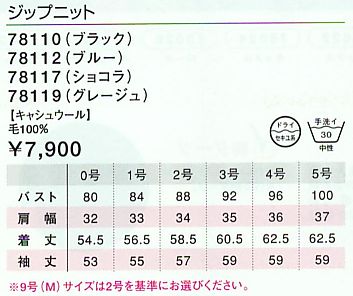 78112 ジップニットのサイズ画像