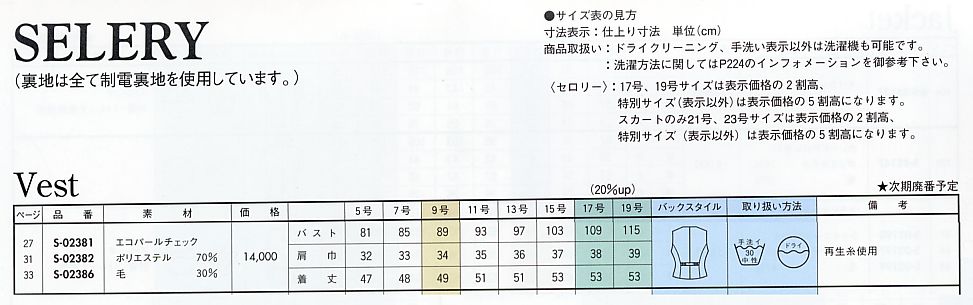 S02381 ベスト(14廃番)のサイズ画像