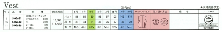 S02632 ベスト(廃番)のサイズ画像
