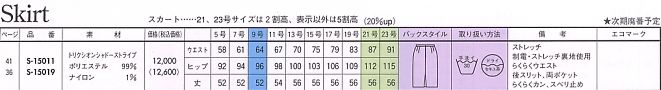 S15011 スカート(14廃番)のサイズ画像