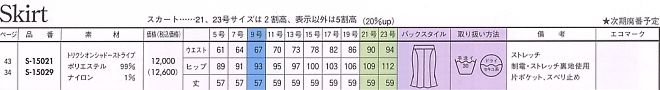S15021 スカート(14廃番)のサイズ画像