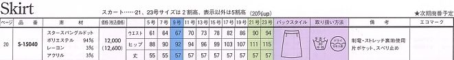 S15040 スカート(廃番)のサイズ画像