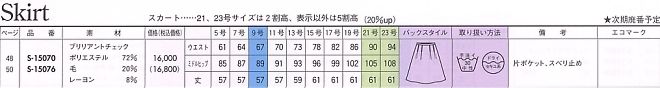 S15076 スカート(廃番)のサイズ画像