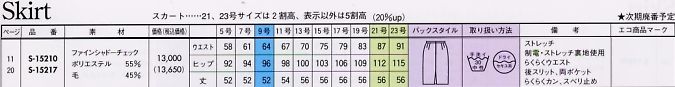S15210 スカート(13廃番)のサイズ画像