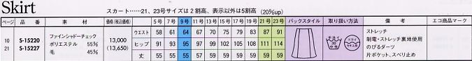 S15227 スカート(廃番)のサイズ画像
