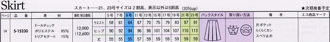 S15230 スカートのサイズ画像