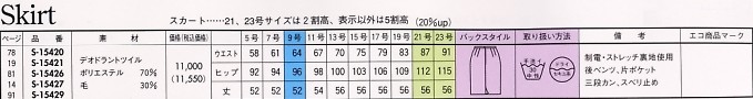 S15427 スカート(14廃番)のサイズ画像